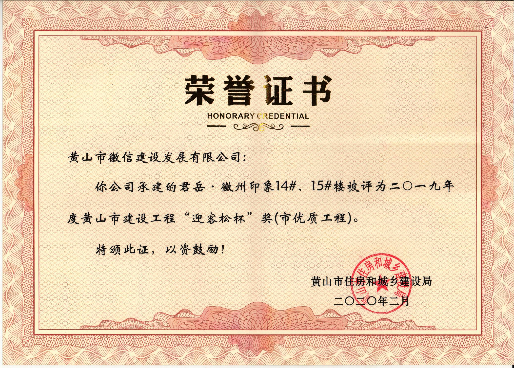 2019年度黃山市“迎客松杯”獎（市優質工程）君岳 徽州印象14#15#樓樓